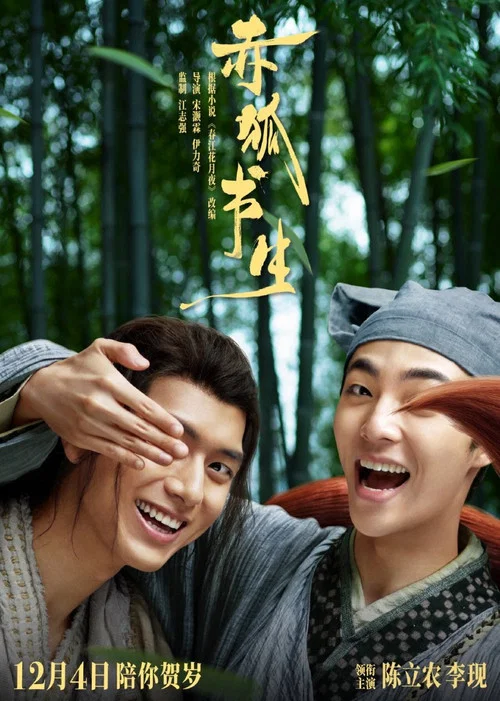 赤狐书生海报