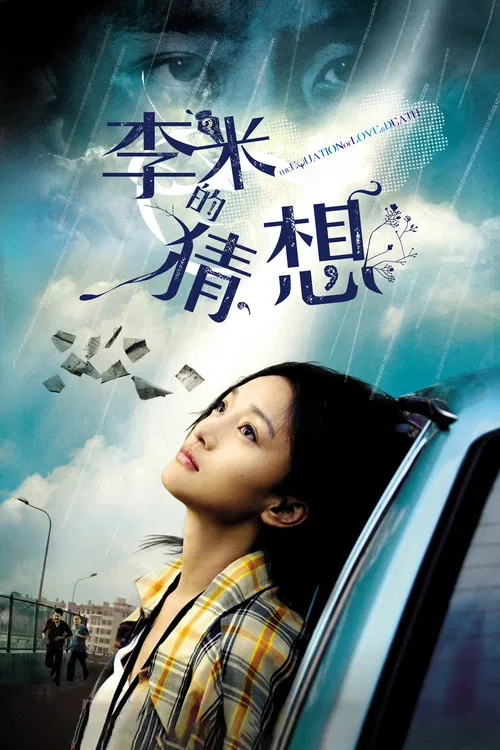 李米的猜想海报