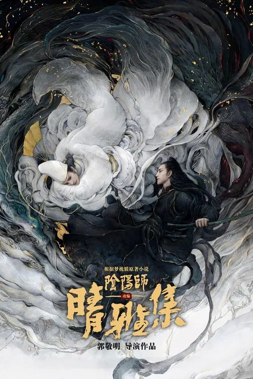 晴雅集海报