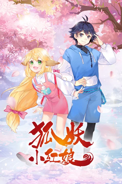狐妖小红娘海报