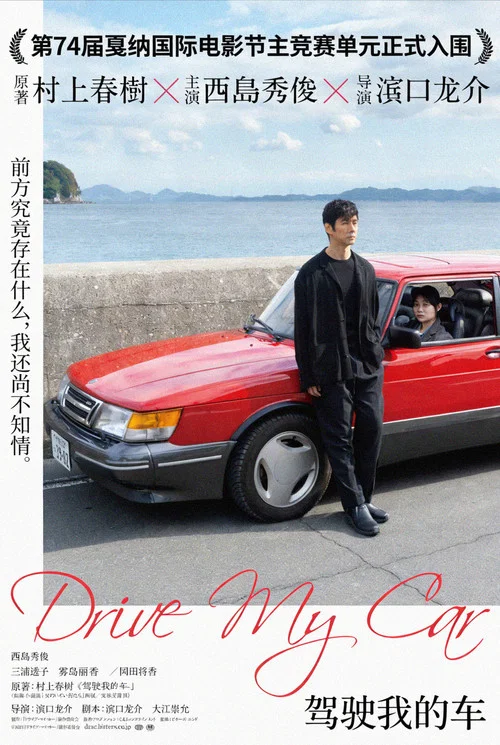 驾驶我的车海报