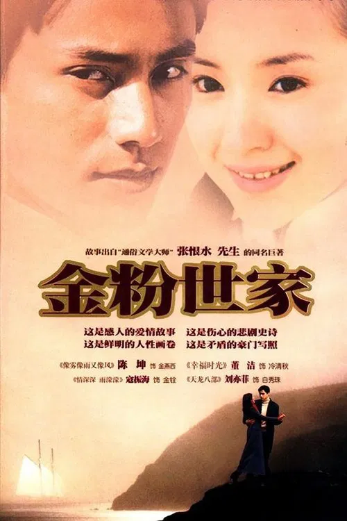金粉世家海报