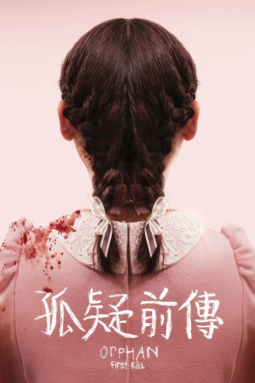 孤儿怨：首杀海报