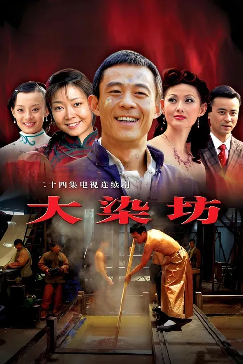 大染坊海报