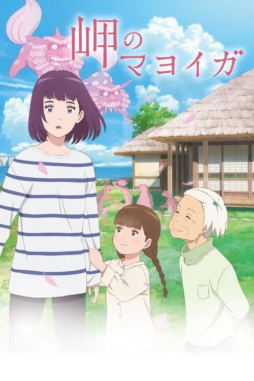 海岬的迷途之家海报