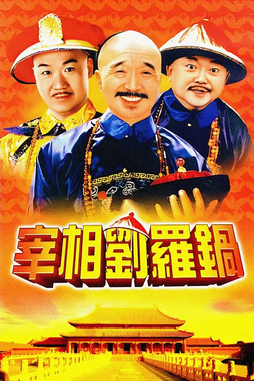 宰相刘罗锅海报