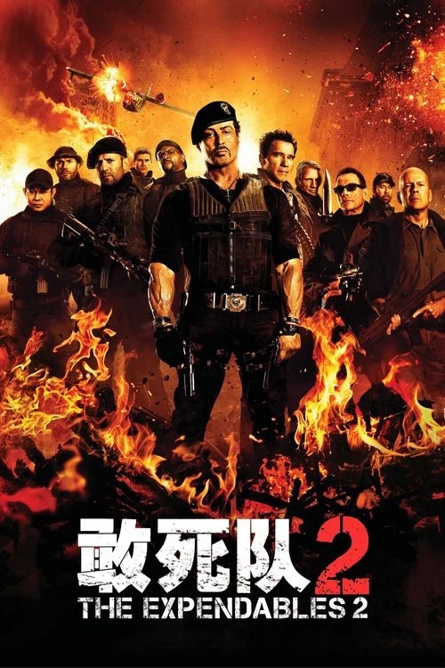 敢死队2海报