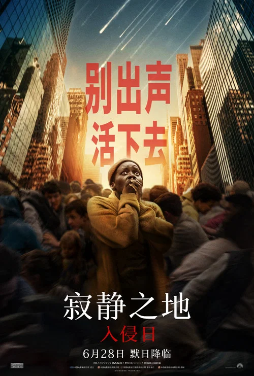寂静之地：入侵日海报