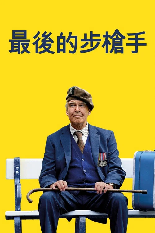 最后一名步枪兵海报