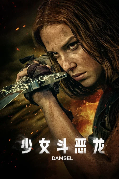 少女斗恶龙海报
