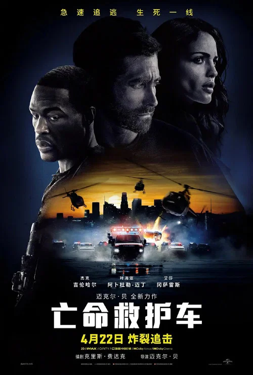 亡命救护车海报