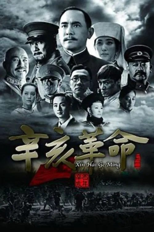 辛亥革命海报