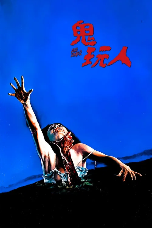 鬼玩人海报
