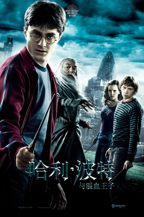 哈利·波特与混血王子海报