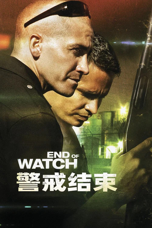 警戒结束海报