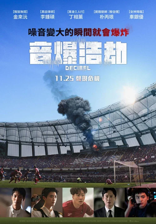 分贝海报