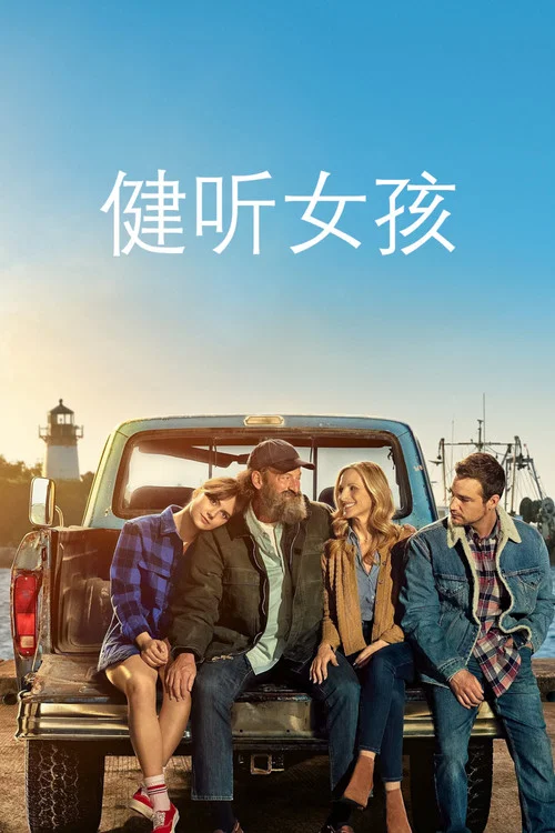 健听女孩海报