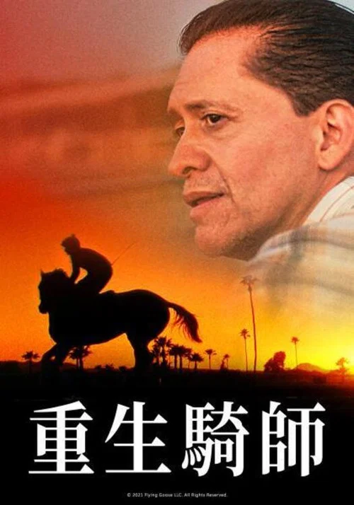 骑师海报