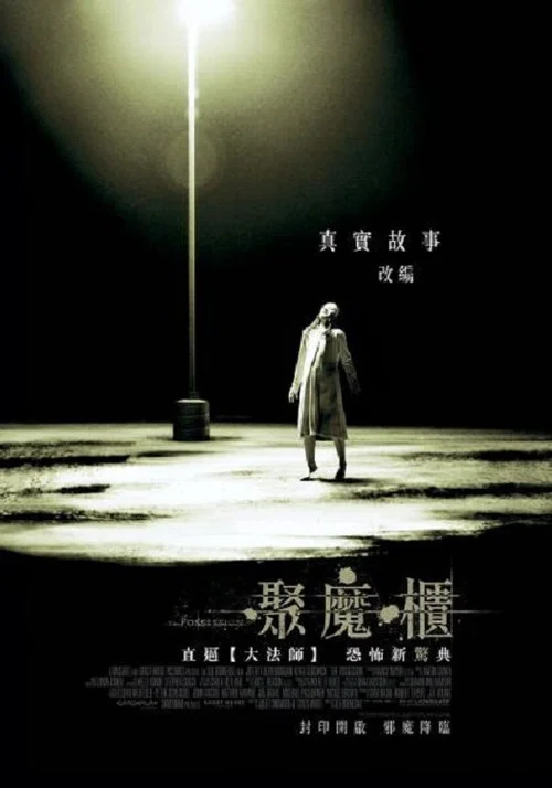 死魂盒海报