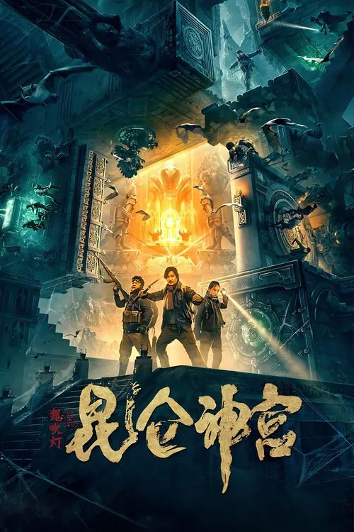 昆仑神宫海报