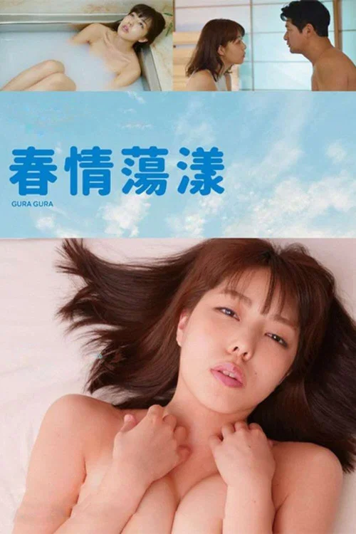 春情荡漾海报