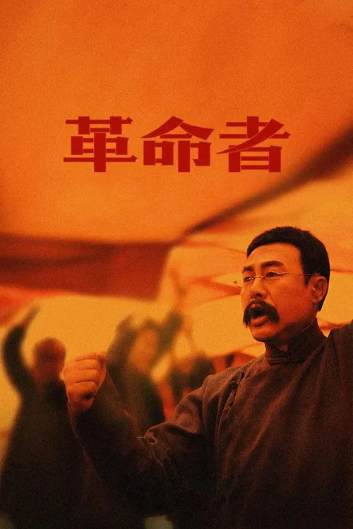 革命者海报