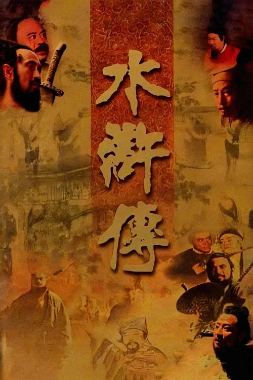 水浒传海报