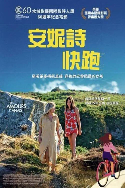 阿娜伊斯的爱恋海报
