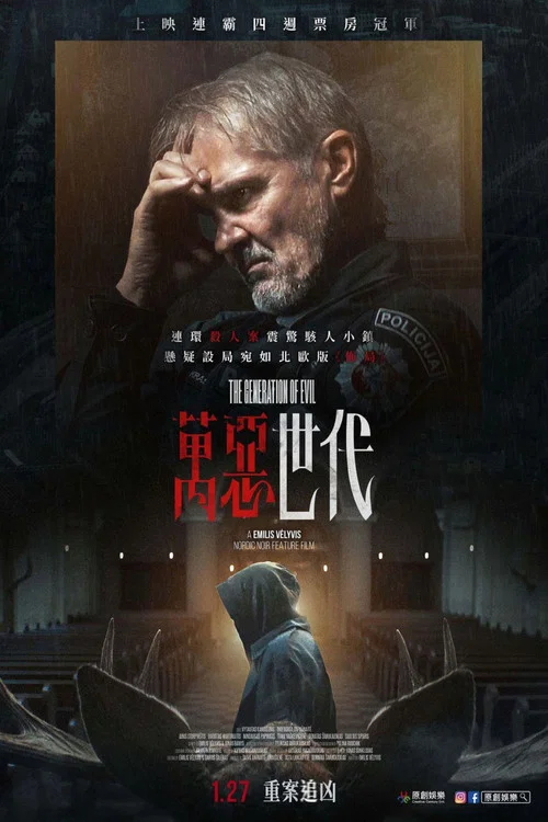 邪恶一代海报