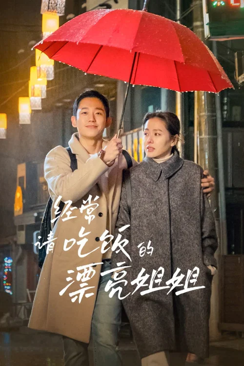 经常请吃饭的漂亮姐姐海报