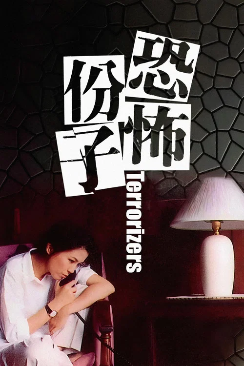 恐怖份子海报