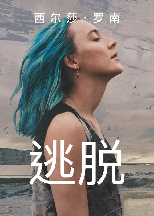 逃脱海报