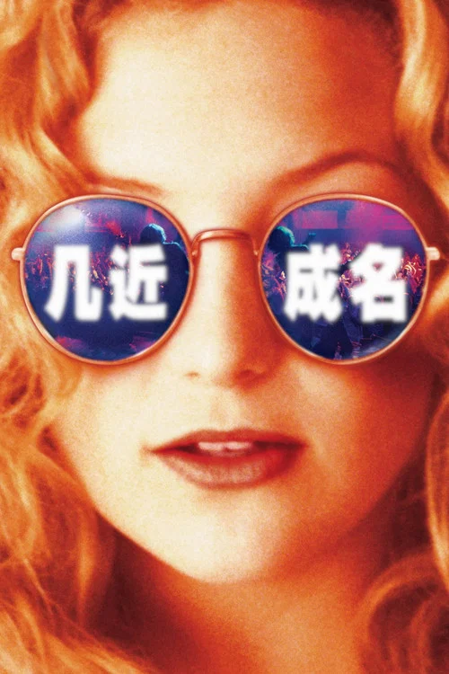 几近成名海报