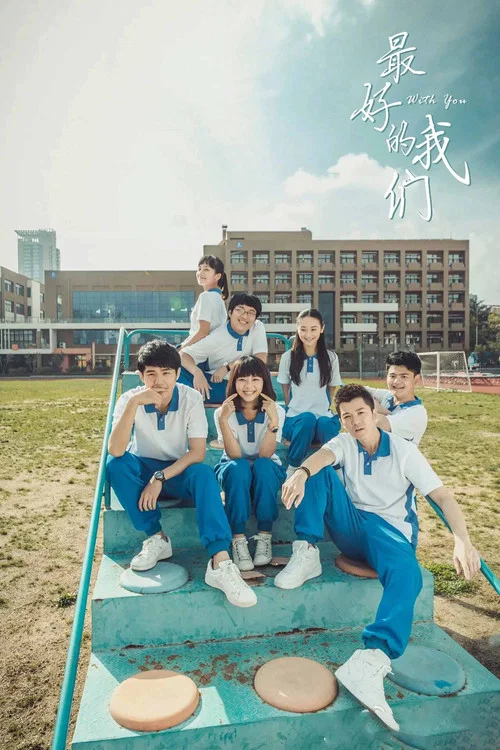 最好的我们海报