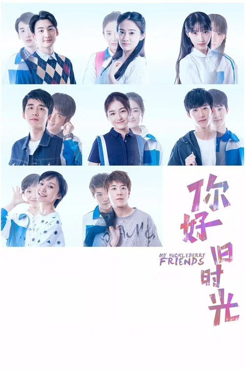 你好，旧时光海报