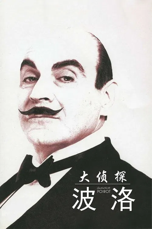 大侦探波洛海报