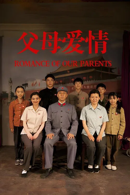 父母爱情海报