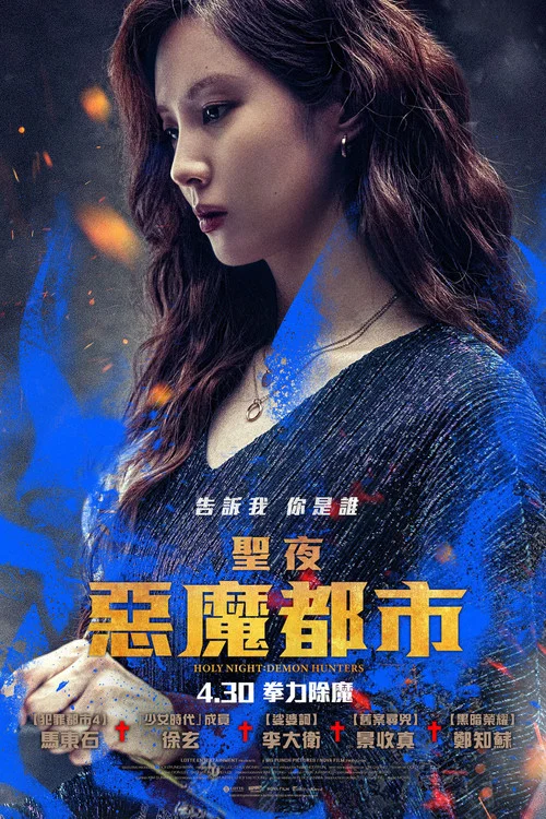 神圣之夜：恶魔猎人海报
