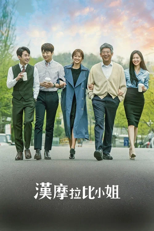 汉谟拉比小姐海报