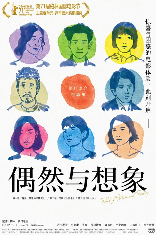 偶然与想象海报