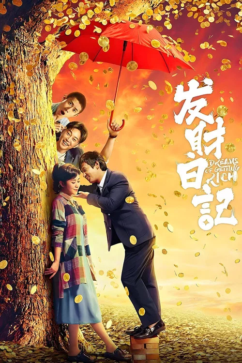 发财日记海报