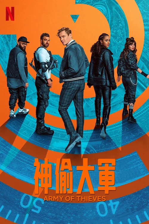 神偷军团海报