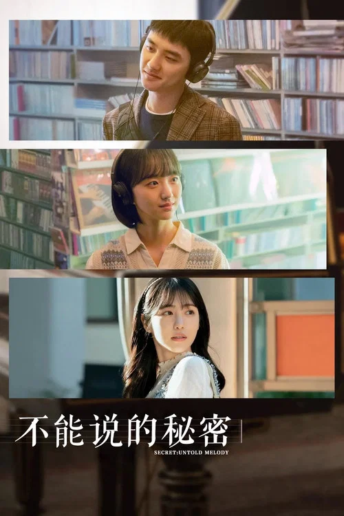 不能说的秘密海报