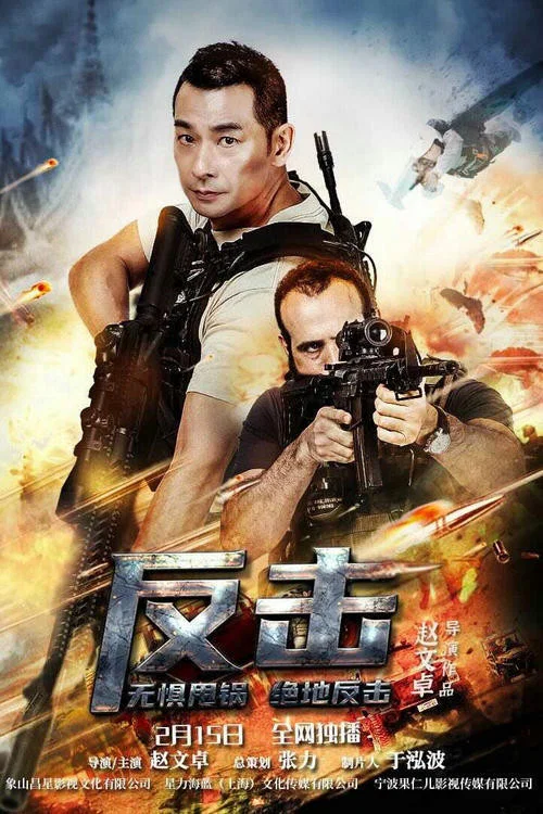 反击海报