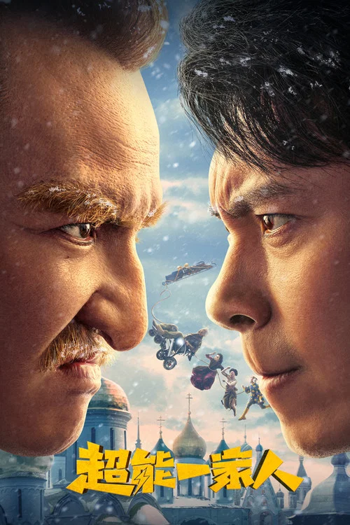 超能一家人海报