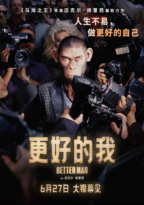 更好的我海报