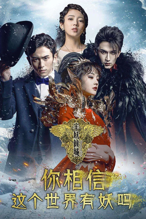 半妖倾城海报