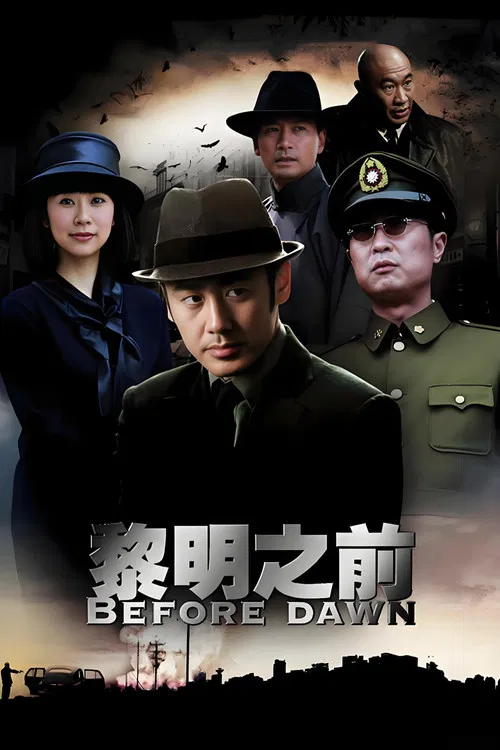 黎明之前海报