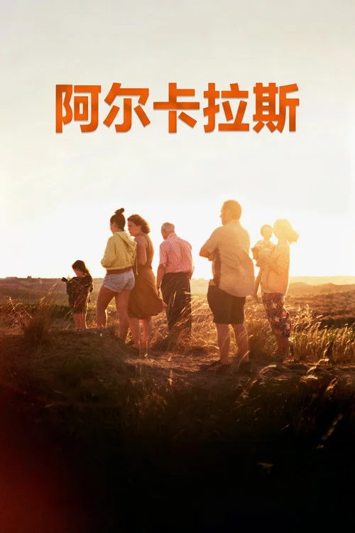 阿尔卡拉斯海报