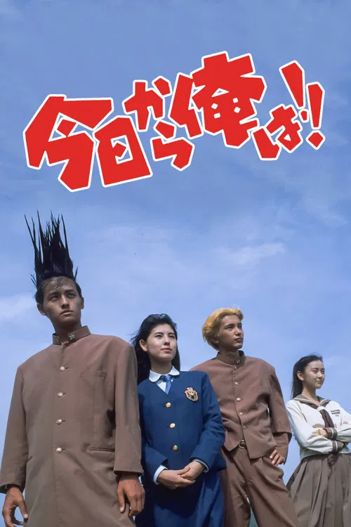 我是大哥大！！海报